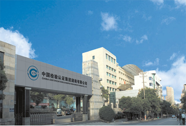 中國檢驗認證集團